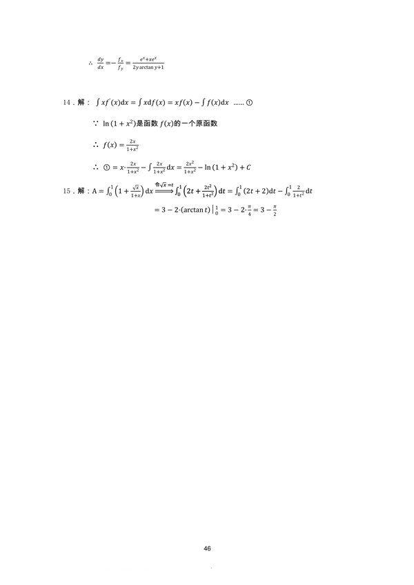 广东省2018年专插本招生考试高等数学真题答案