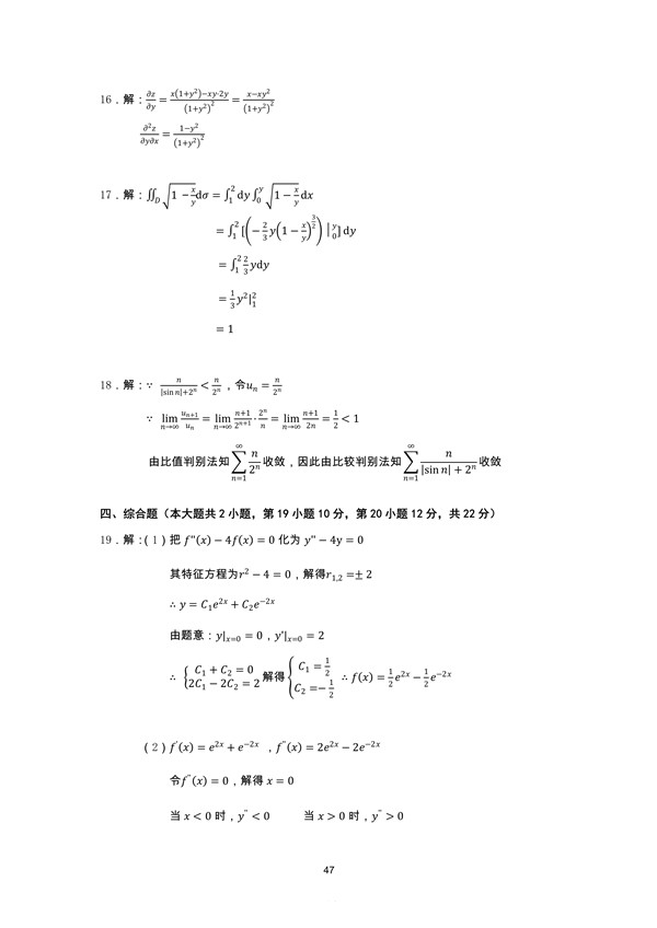 广东省2018年专插本招生考试高等数学真题答案