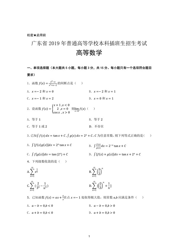 广东省2019年专插本招生考试高等数学真题