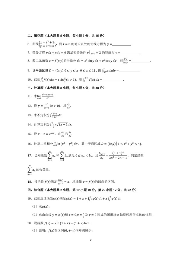 广东省2019年专插本招生考试高等数学真题