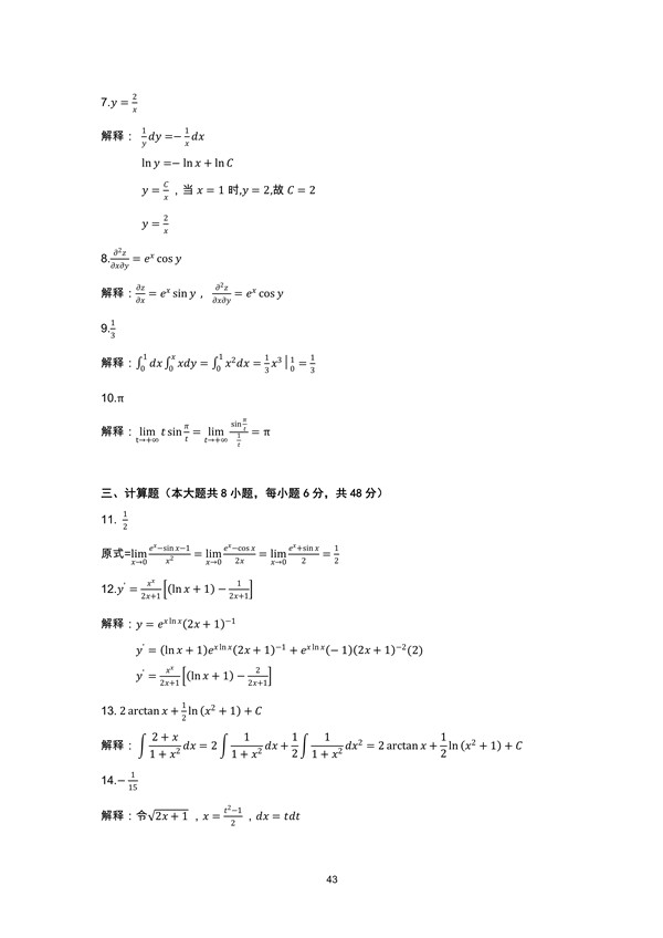 广东省2019年专插本招生考试高等数学真题答案