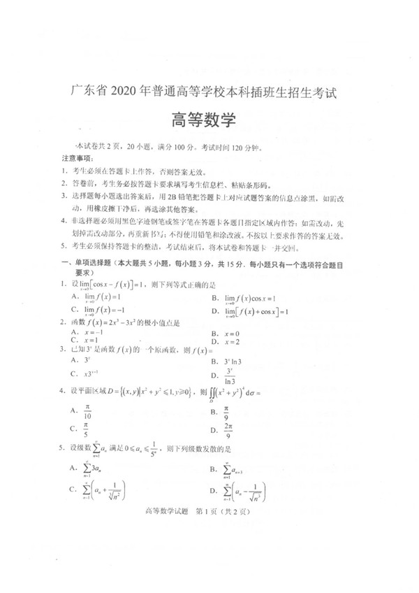 广东省2020年专插本招生考试高等数学真题