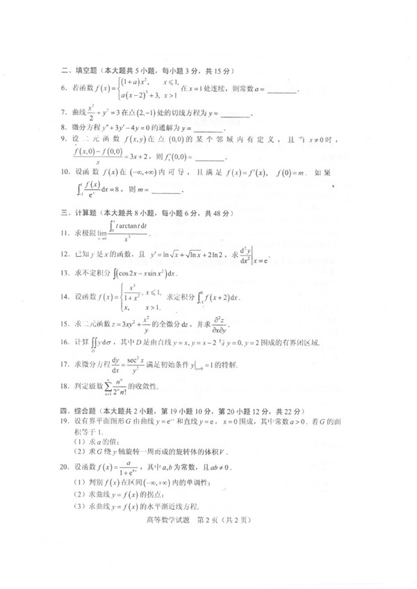 广东省2020年专插本招生考试高等数学真题