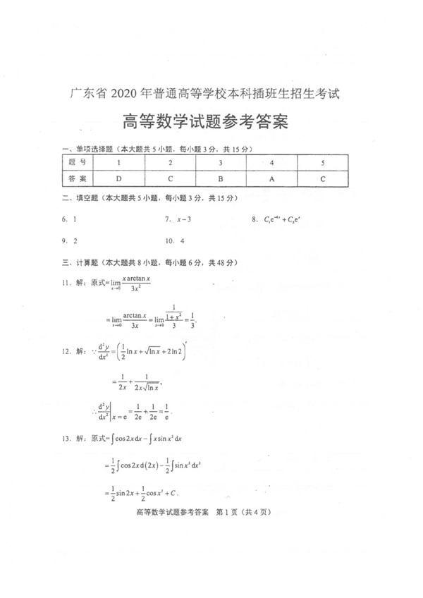 广东省2020年专插本招生考试高等数学真题答案