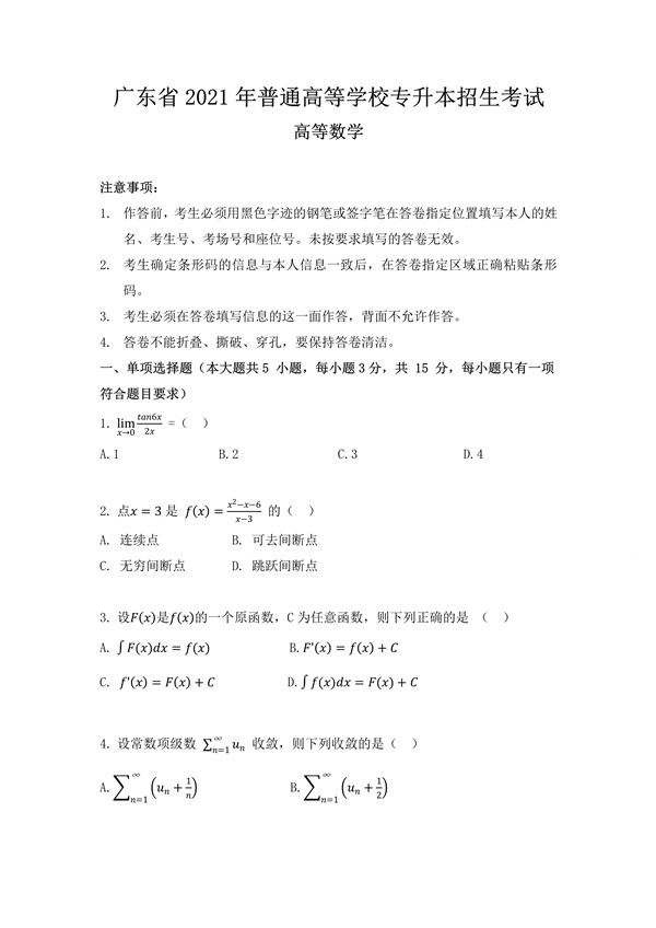 广东省2021年专插本招生考试高等数学真题