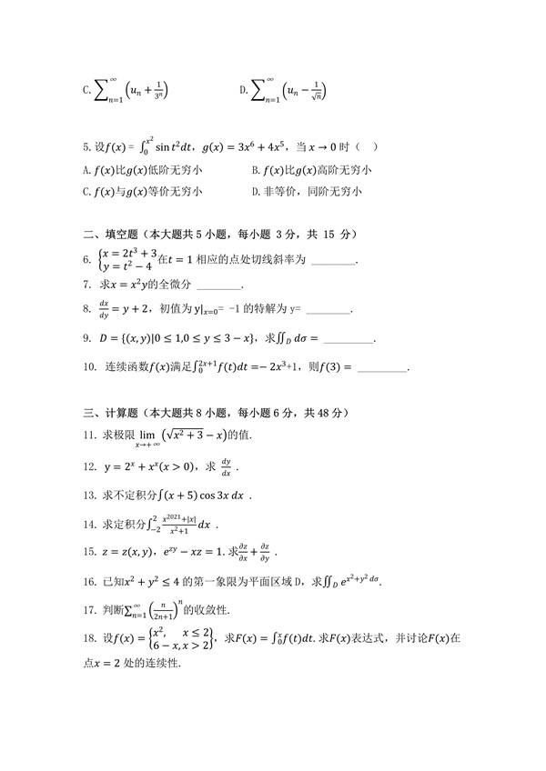 广东省2021年专插本招生考试高等数学真题