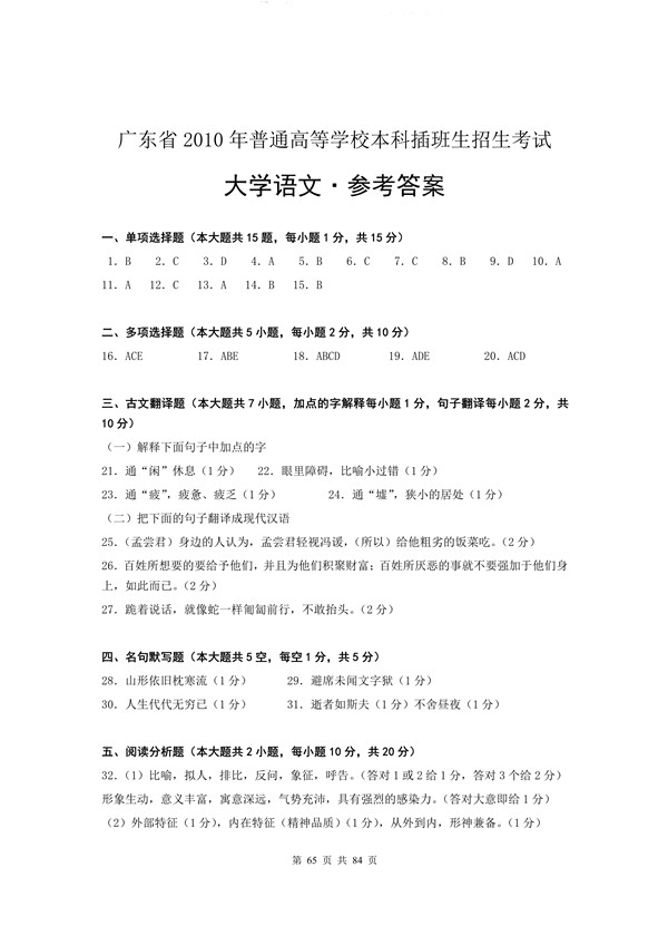 2010年广东专插本考试大学语文真题答案