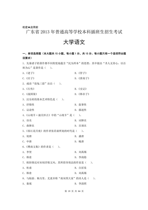 2013年广东专插本考试大学语文真题