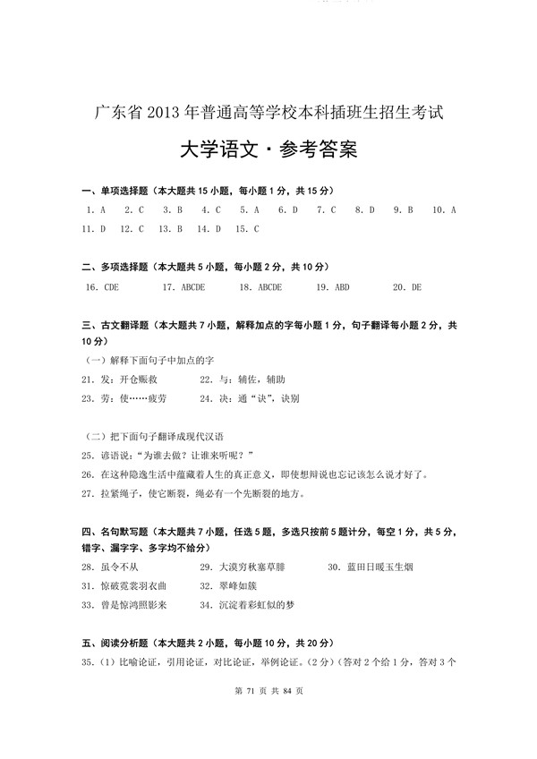 2013年广东专插本考试大学语文真题答案