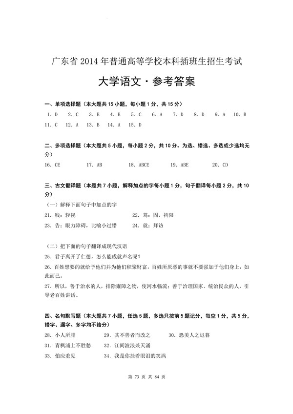 2014年广东专插本考试大学语文真题答案