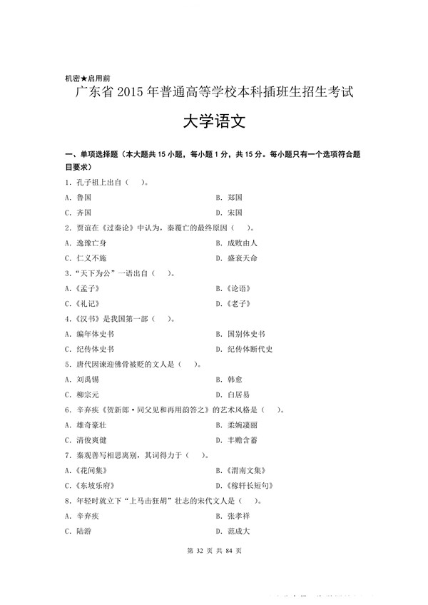 2015年广东专插本考试大学语文真题