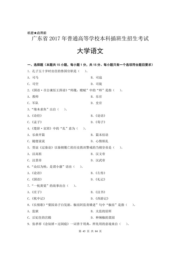 2017年广东专插本考试大学语文真题