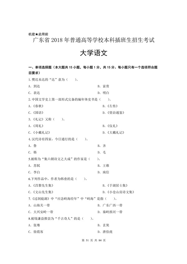 2018年广东专插本考试大学语文真题