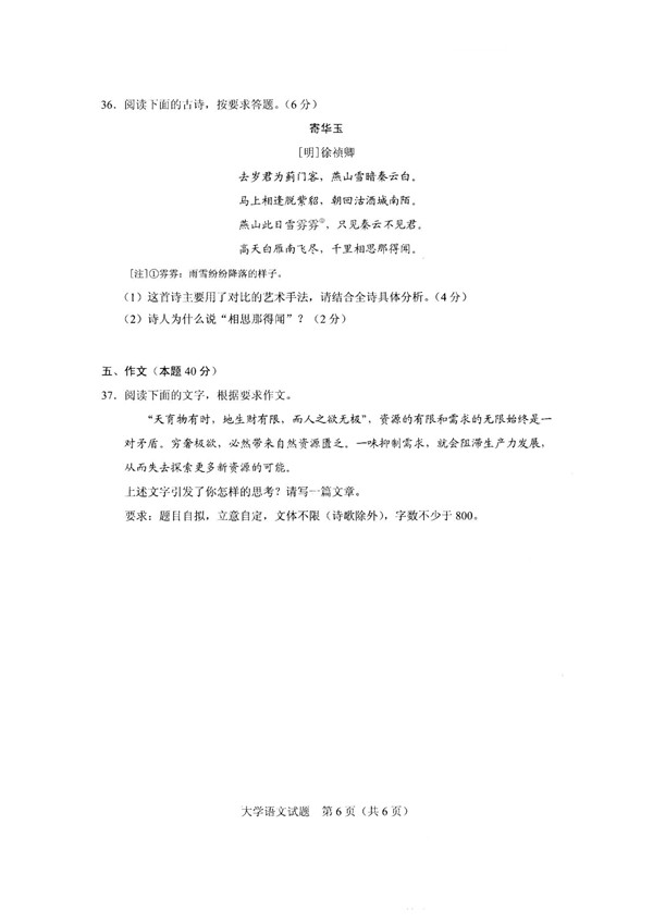 2020年广东专插本考试大学语文真题