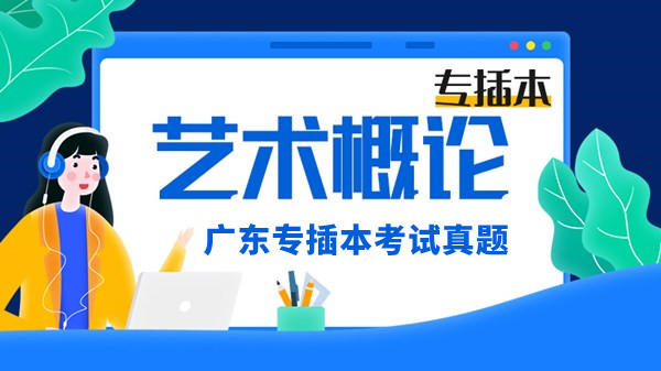 2013年广东专插本考试艺术概论真题及答案！