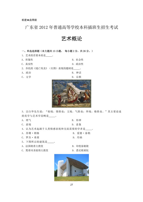 广东省2012年专插本考试艺术概论真题