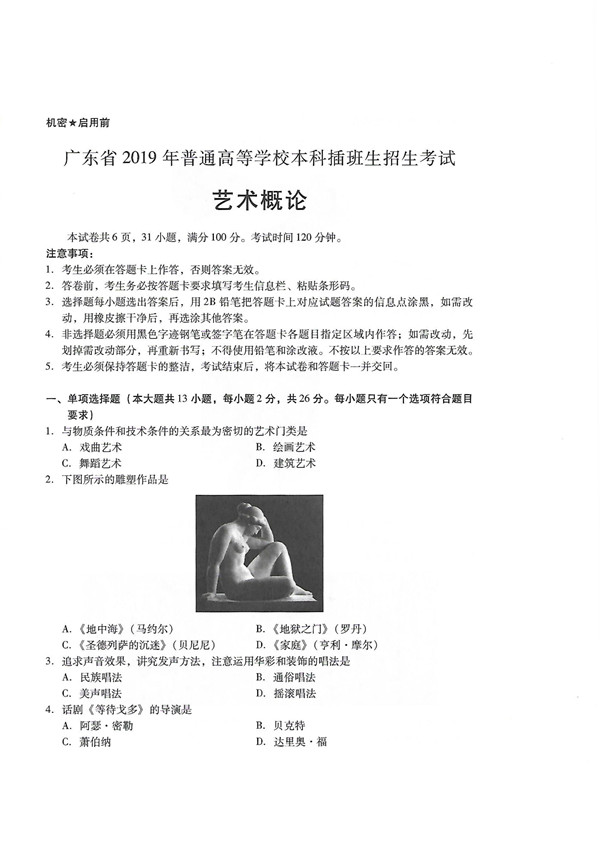 广东省2019年专插本考试艺术概论真题