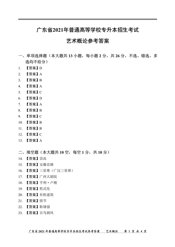 广东省2021年专插本考试艺术概论真题答案