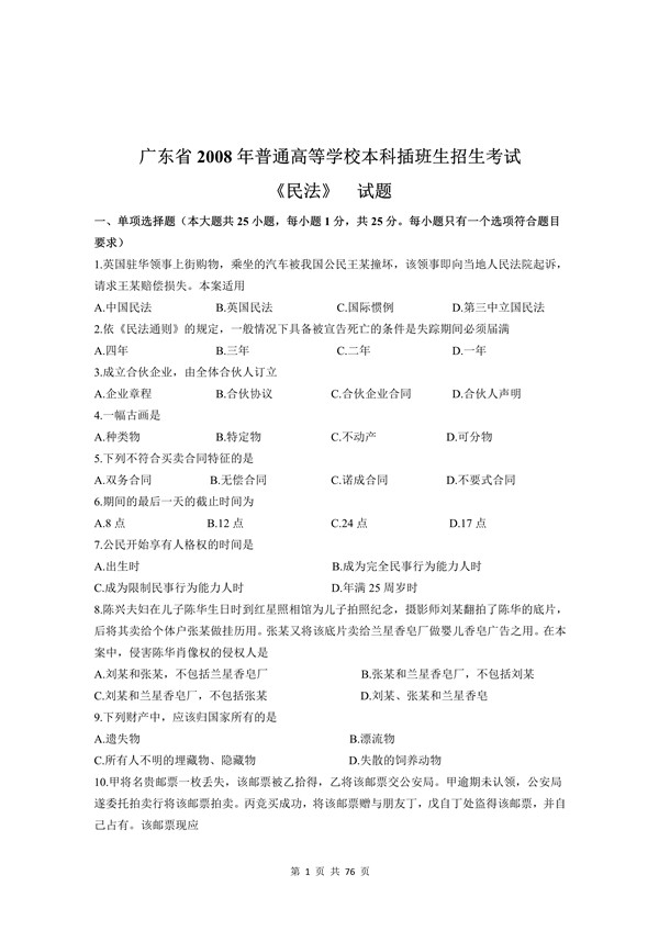 广东省2008年专插本招生考试《民法》真题