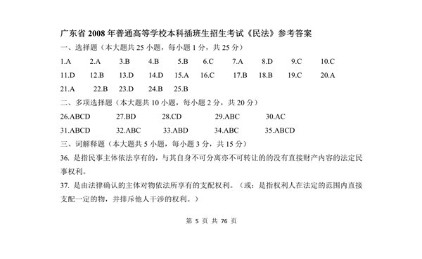 广东省2008年专插本招生考试《民法》真题答案