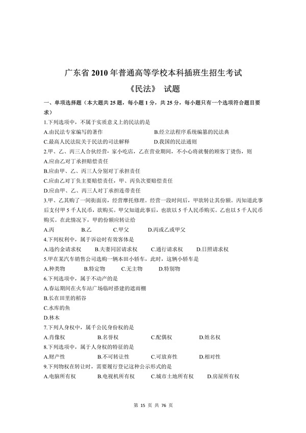 广东省2010年专插本招生考试《民法》真题