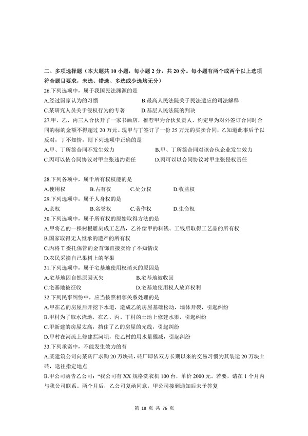 广东省2010年专插本招生考试《民法》真题