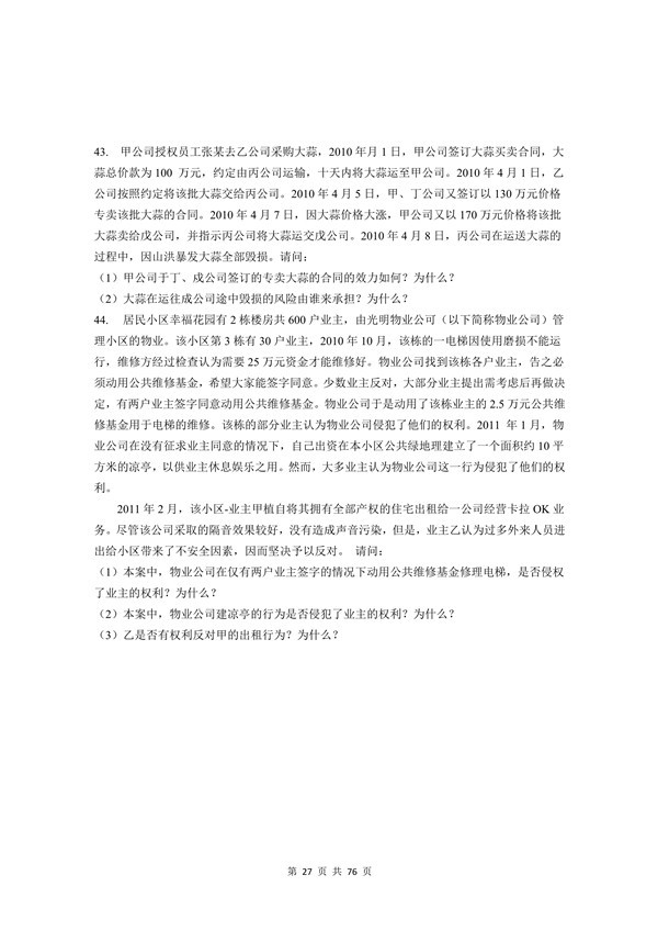 广东省2011年专插本招生考试《民法》真题