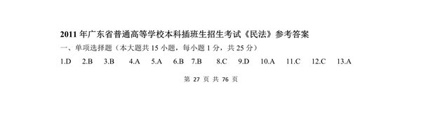 广东省2011年专插本招生考试《民法》真题答案