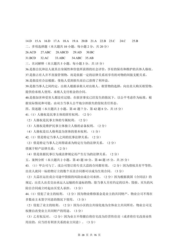 广东省2011年专插本招生考试《民法》真题答案