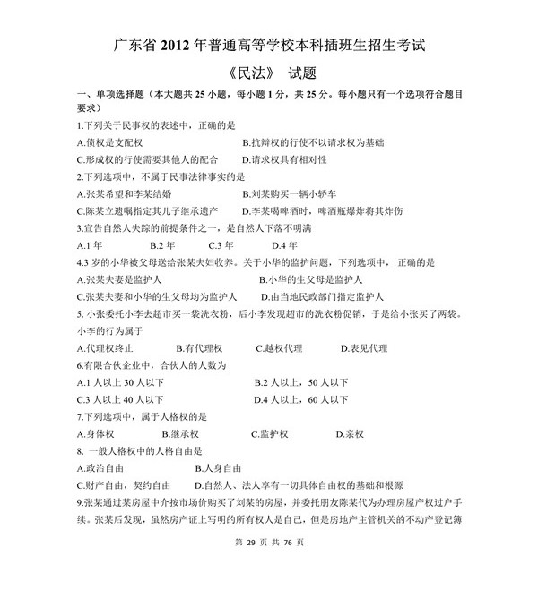 广东省2012年专插本招生考试《民法》真题