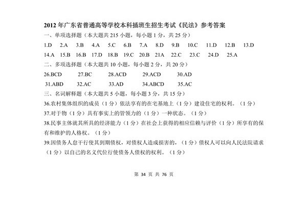 广东省2012年专插本招生考试《民法》真题答案