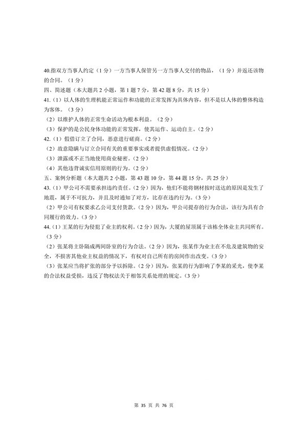 广东省2012年专插本招生考试《民法》真题答案