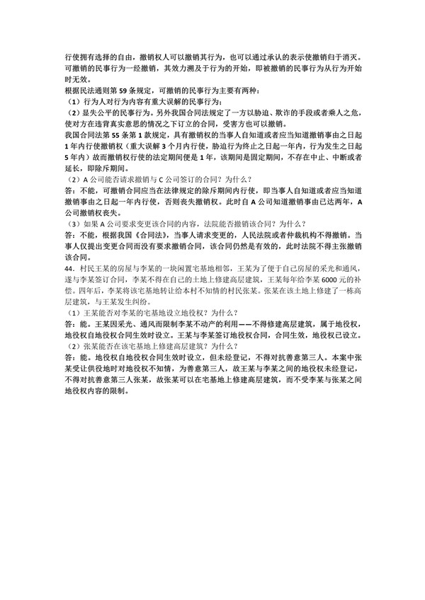 广东省2018年专插本招生考试《民法》真题答案