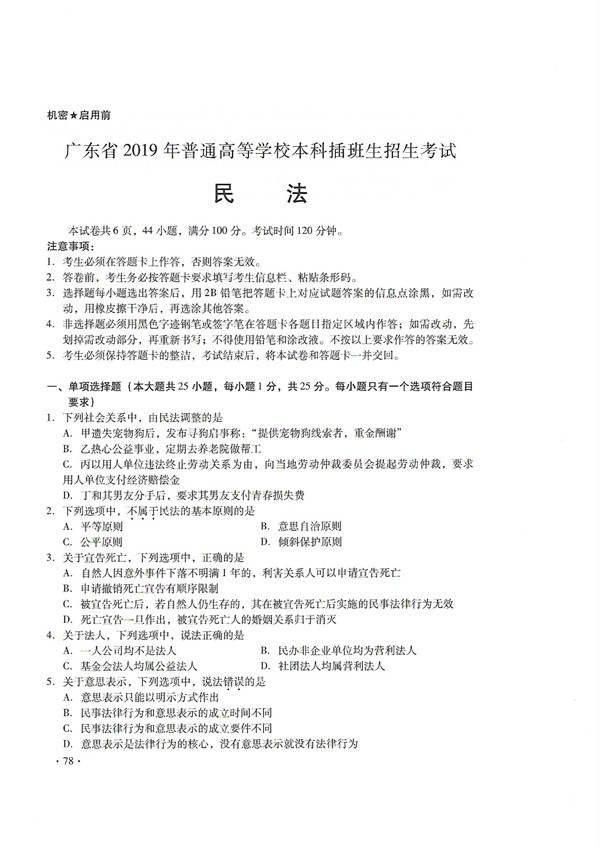 广东省2019年专插本招生考试《民法》真题