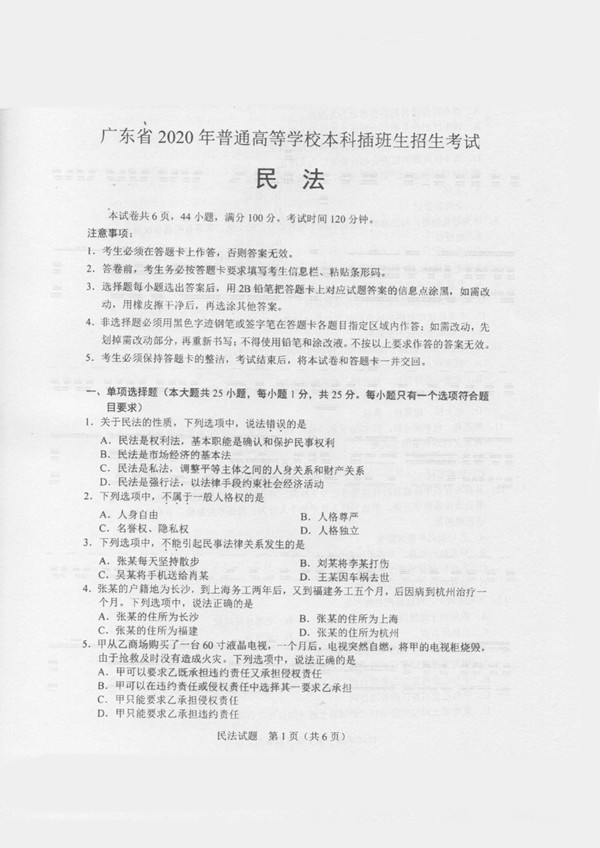 广东省2020年专插本招生考试《民法》真题