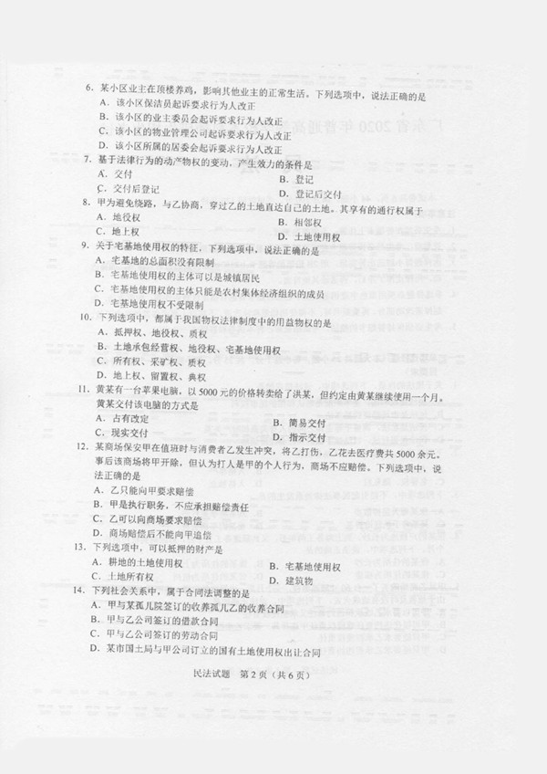 广东省2020年专插本招生考试《民法》真题