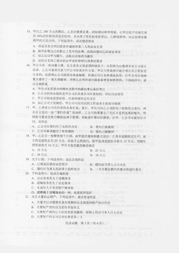 广东省2020年专插本招生考试《民法》真题