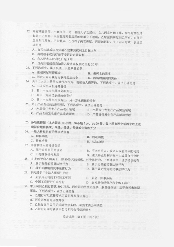 广东省2020年专插本招生考试《民法》真题