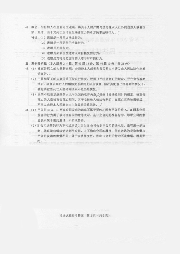 广东省2020年专插本招生考试《民法》真题答案