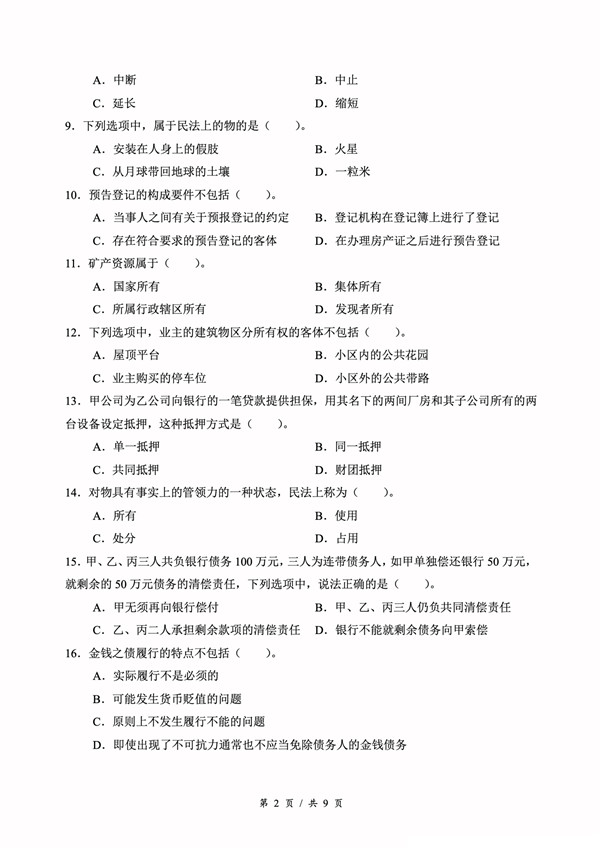 广东省2021年专插本招生考试《民法》真题