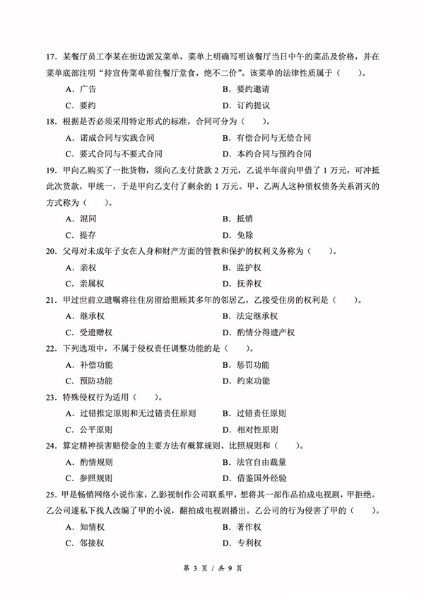 广东省2021年专插本招生考试《民法》真题