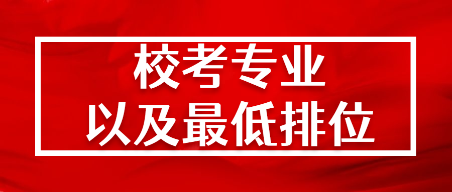 【志愿填报】2022年广东专插本校考专业有哪些？