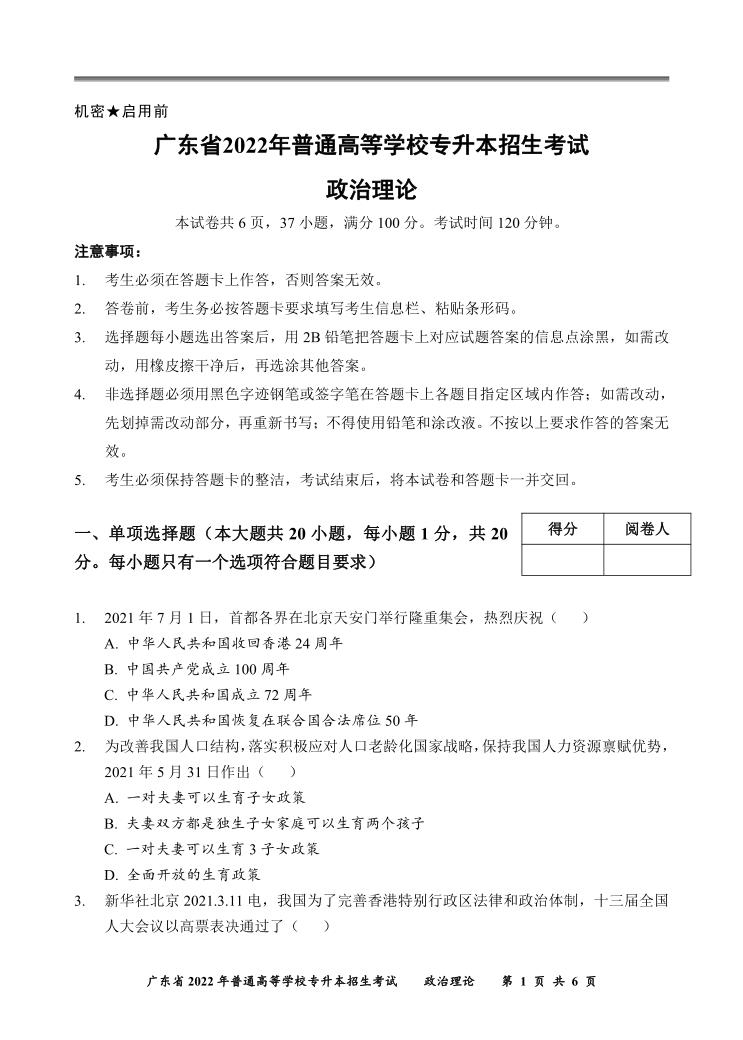 2022年广东普通专升本考试政治理论真题