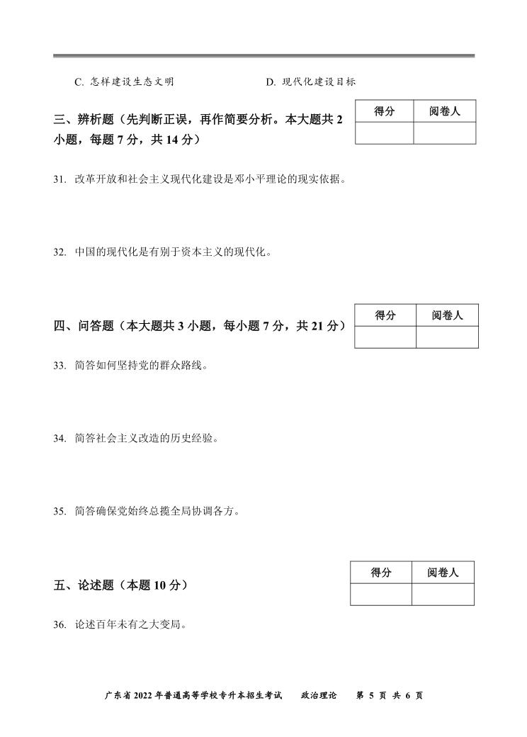 2022年广东普通专升本考试政治理论真题