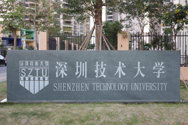 深圳技术大学2022年专插本专业