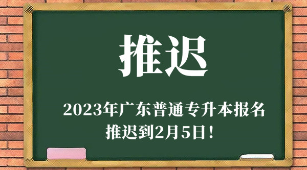 【热点】2023年广东普通专升本报名推迟到2月5日！
