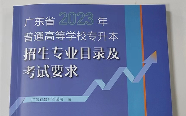 2023年广东普通专升本招生专业目录、考纲及考试要求！